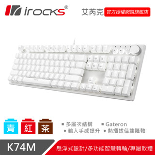 irocks K74M 熱插拔-白色 機械式鍵盤-Gateron軸