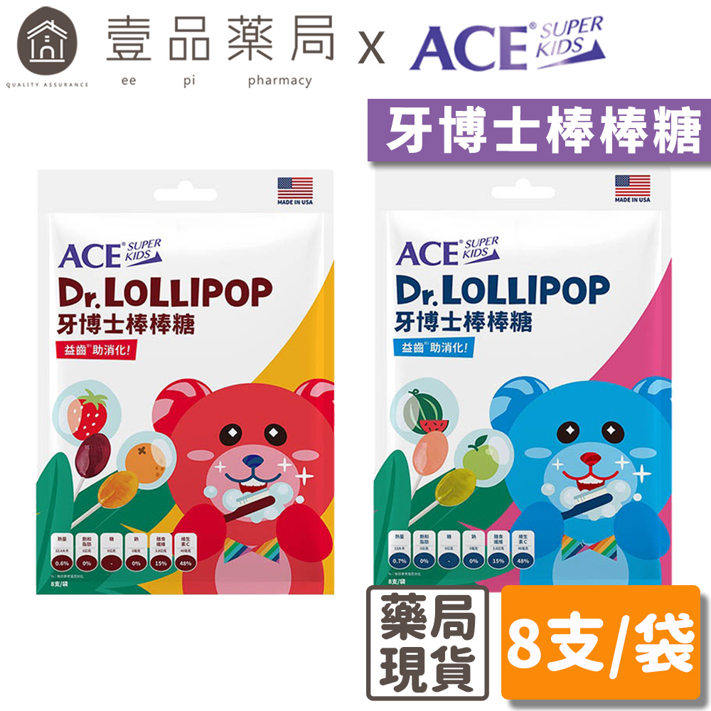 【ACE】SUPER KIDS 牙博士棒棒糖 8支/袋 (西瓜+青蘋果)(草莓+柳橙) ACE棒棒糖【壹品藥局】