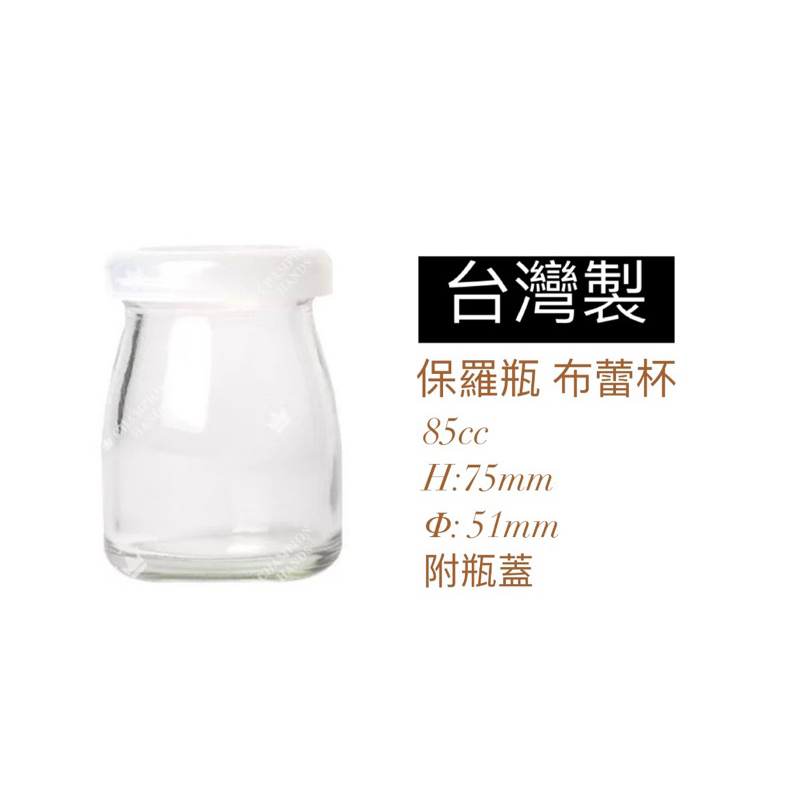 台灣製造 玻璃保羅瓶 布蕾杯 布蕾瓶 布丁杯 布丁瓶