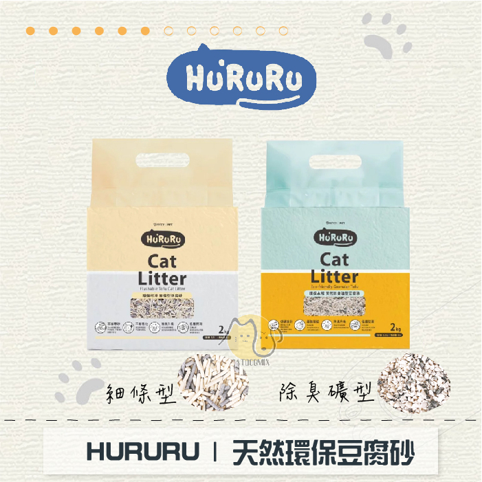 ［HURURU防御工事］天然環保豆腐砂，礦型/細條型，2kg〈6包免運組〉