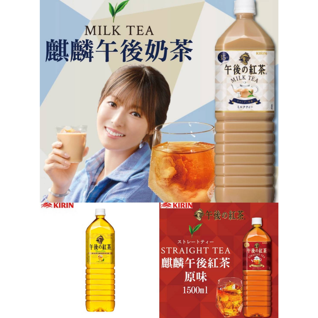 （低價好貨）日本 Kirin 麒麟 午後紅茶-奶茶