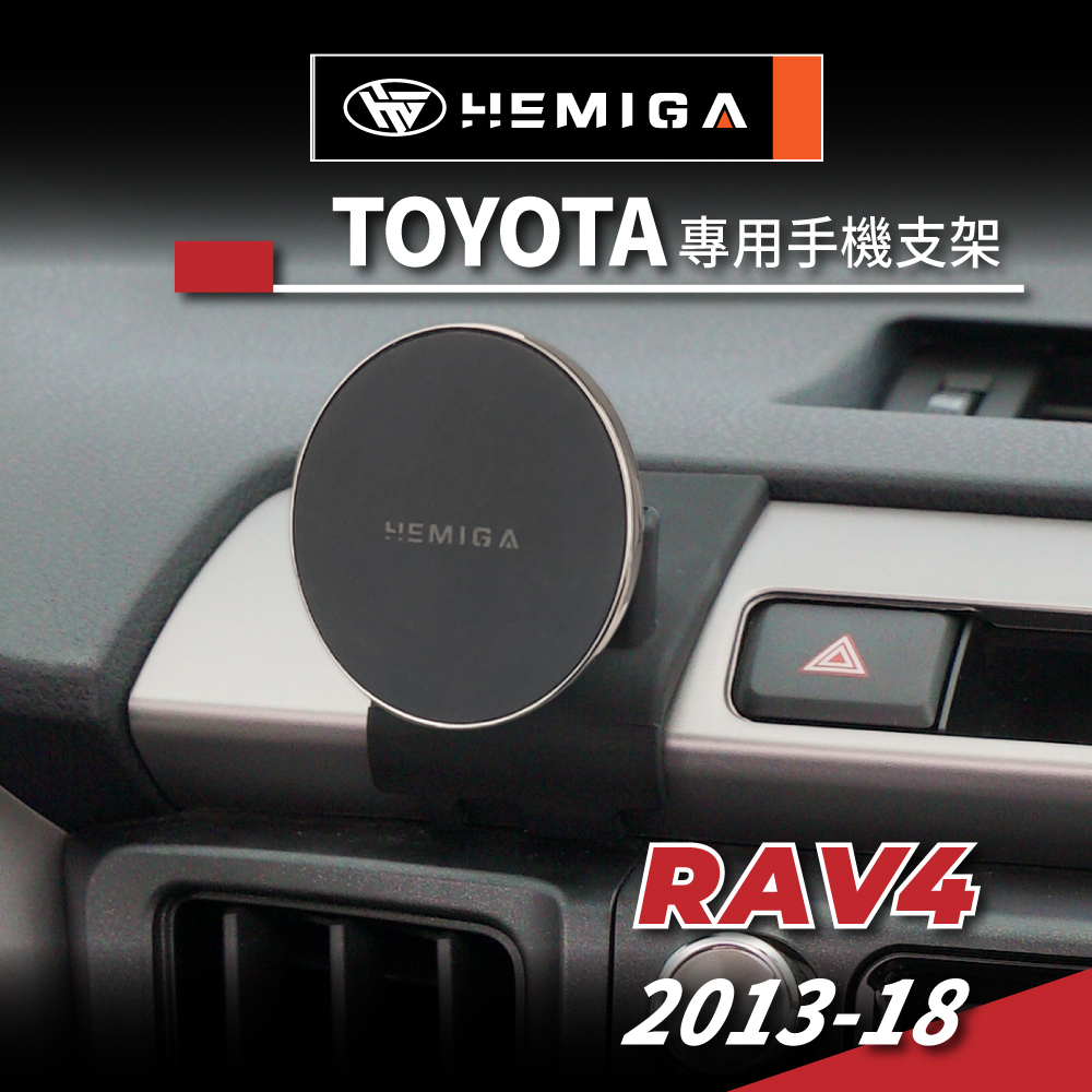 HEMIGA RAV4 手機架 4代 4.5代 2013~18 RAV4 豐田 TOYOTA 手機架