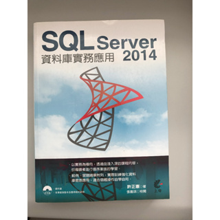 SQL server 2014 資料庫實務應用課本