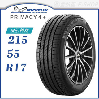 【MICHELIN 米其林輪胎】PRIMACY 4+ 215/55/17（PRI4+）｜金弘笙