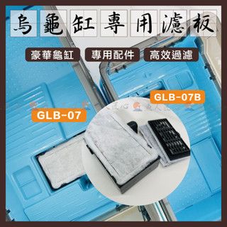 魚匠✨替換專用【🐢烏龜缸套組專用濾板】GLB07／GLB07B（替換棉、濾片、濾棉、濾材、過濾材、替換濾片、插卡替換棉