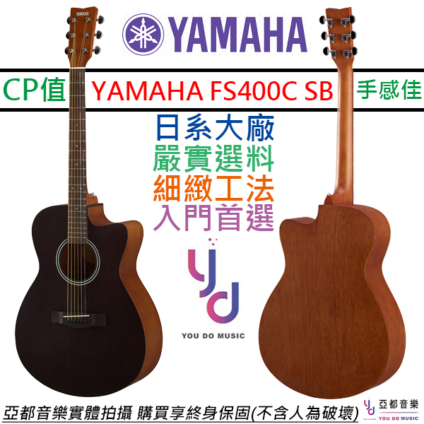 山葉 YAMAHA FS400C 民謠 木吉他 黑色 OM桶身 缺角 39吋 合板 終身保固 贈琴袋