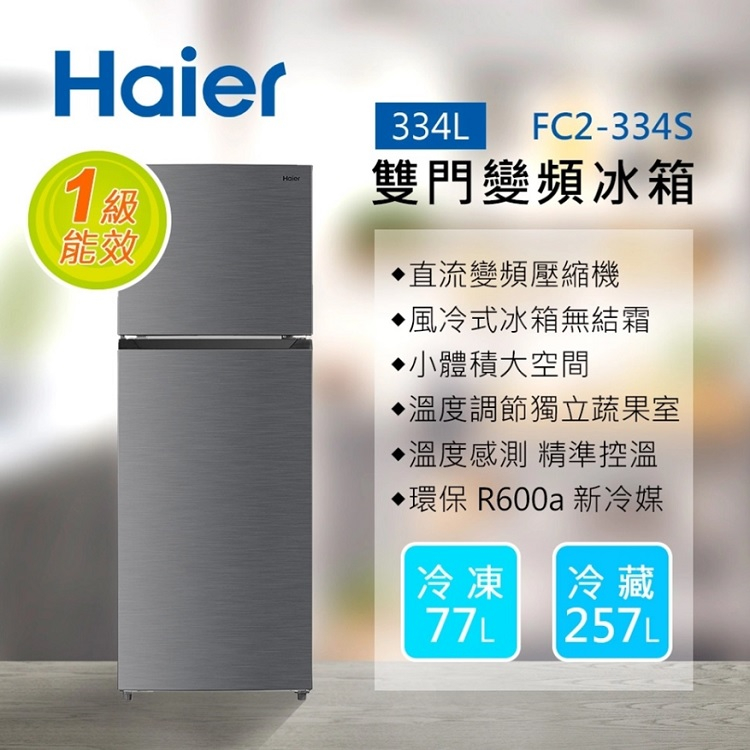 【送安裝】Haier 海爾 334L 一級能效 雙門變頻冰箱 FC2-334S 霧面銀