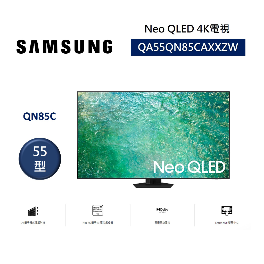 SAMSUNG三星 QA55QN85CAXXZW (聊聊領卷再折)55型 Neo QLED 4K電視