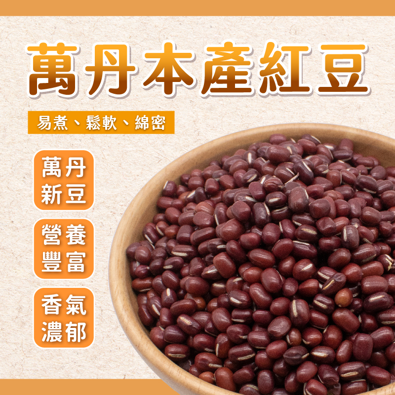 【焙思】台灣 屏東 萬丹紅豆 600克 本產紅豆 紅豆 易煮 鬆軟 綿密