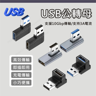 USB 轉接頭 轉接器 usb3.1 usb3.0 彎頭 左彎 右彎 上彎 下彎 側彎 轉換頭 充電 傳輸 公母頭