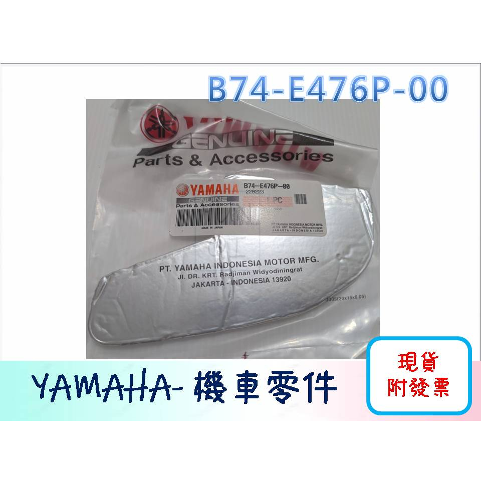 [YUNQI] 附發票 YAMAHA原廠 Xmax排氣管隔熱貼 防燙 隔熱片 防燙片 隔熱鋁箔 B74-E476P-00