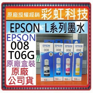 原廠墨水~含稅 EPSON T06G 008 原廠盒裝墨水 L6490 L15160 T06G350 T06G450