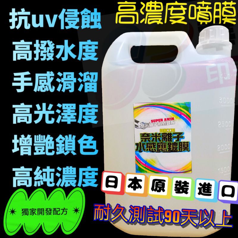 全新第三代 全台唯一水噴膜 汽車鍍膜劑 車用鍍膜劑  奈米離子水感鍍膜 水鍍膜 鍍膜劑 潑水劑 鍍膜維護劑 氟素 封體劑