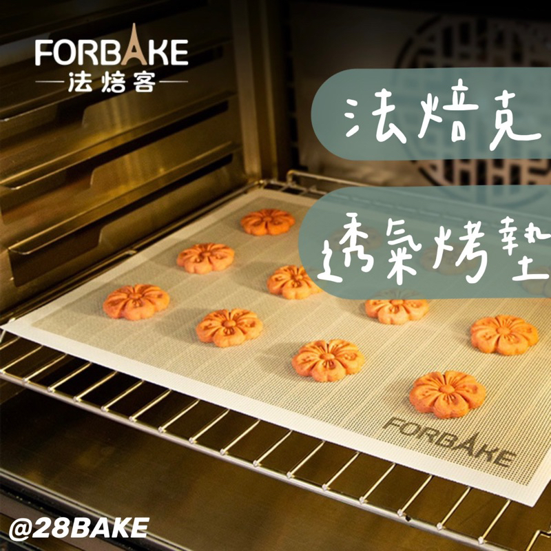 法焙客 FORBAKE 矽膠烤墊 鏤空 網格 氣孔 透氣 烘焙耐高溫烤墊 餅乾烤箱專用