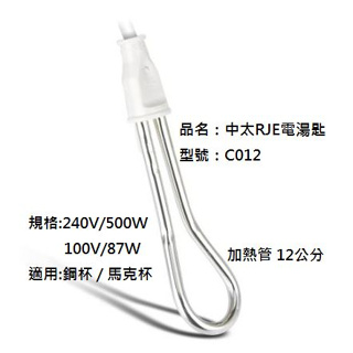 中太 RJE 電湯匙 電湯匙 國外用電湯匙 C012