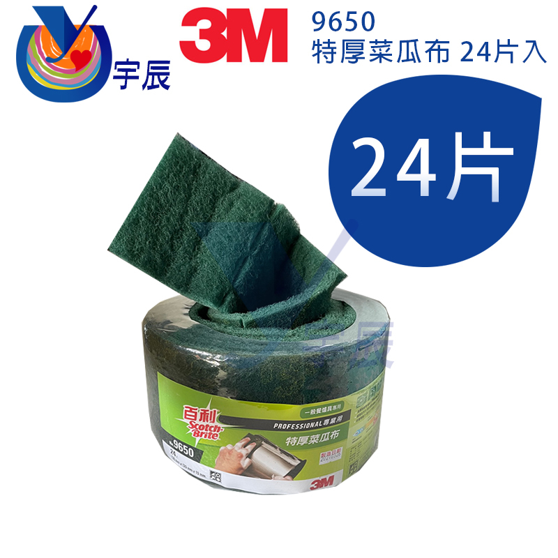 【宇辰】《現貨》 3M 百利 特厚菜瓜布 9650 綠勇士 24片裝 爐具菜瓜布 Scotch Brite 菜瓜布