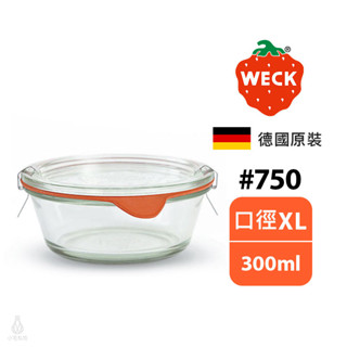【現貨】德國 Weck 750 玻璃密封罐 300ml (含密封圈+扣夾) Gourmet 保鮮碗 收納罐 可微波