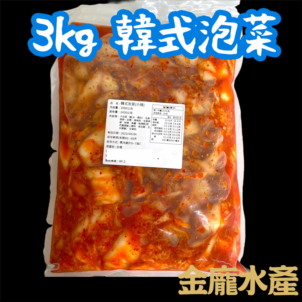3KG韓式泡菜【金龐水產海鮮批發】餐廳 團爸 團媽 小菜 涼拌 業務裝