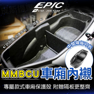 EPIC | 曼巴 車廂內襯 車廂襯墊 收納箱內襯 車廂 馬桶 收納箱 置物殼 保護套 置物箱 適用 MMBCU 黑曼巴