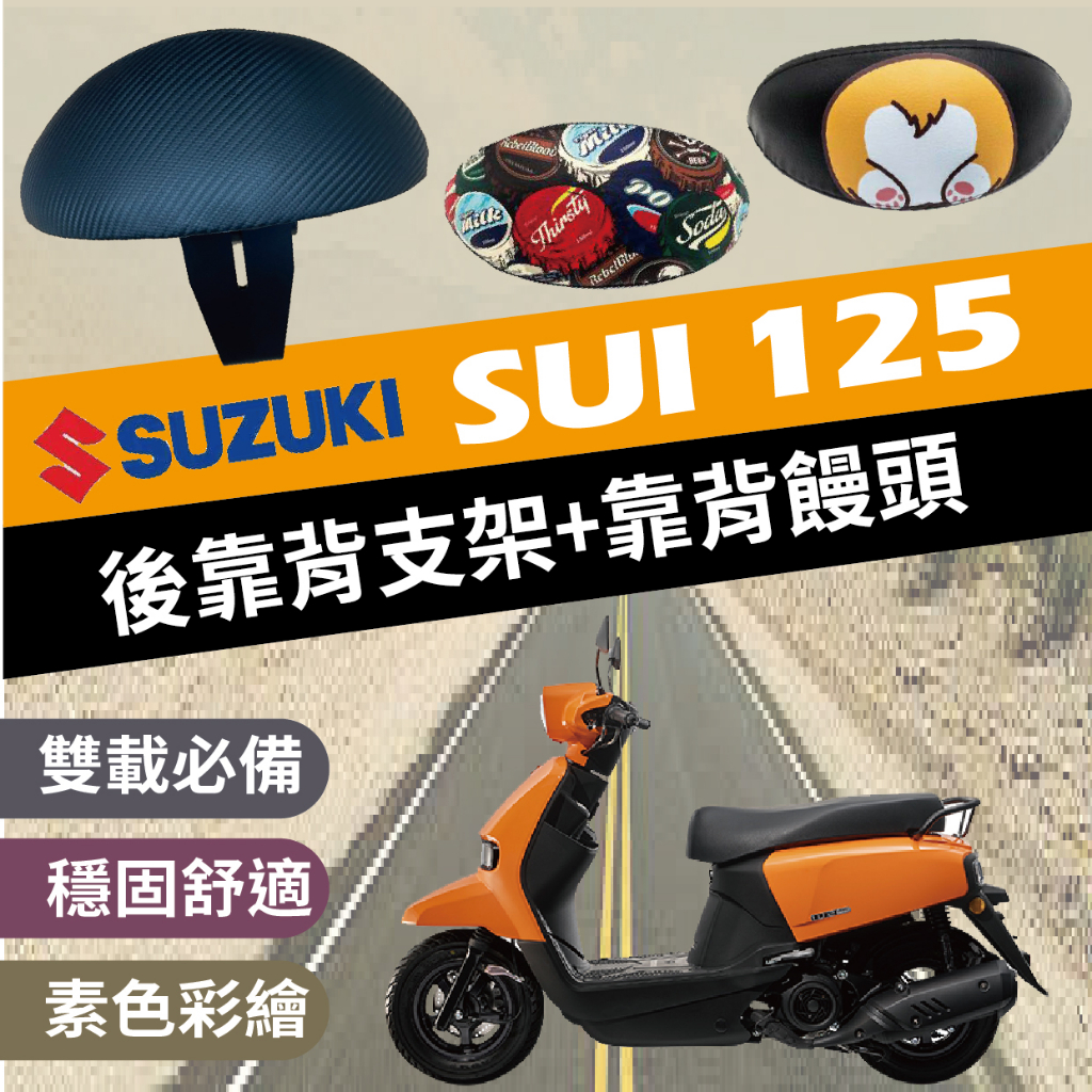 💥現貨💥 台鈴 SUI 125 後靠背 後靠背支架 機車靠背 SUI 機車後靠背 靠背 靠枕 後靠墊 機車小饅頭 支架