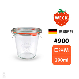 【現貨】德國 Weck 900 玻璃密封罐 290ml (含密封圈+扣夾) Mold Jar 甜點杯 保鮮罐 收納罐