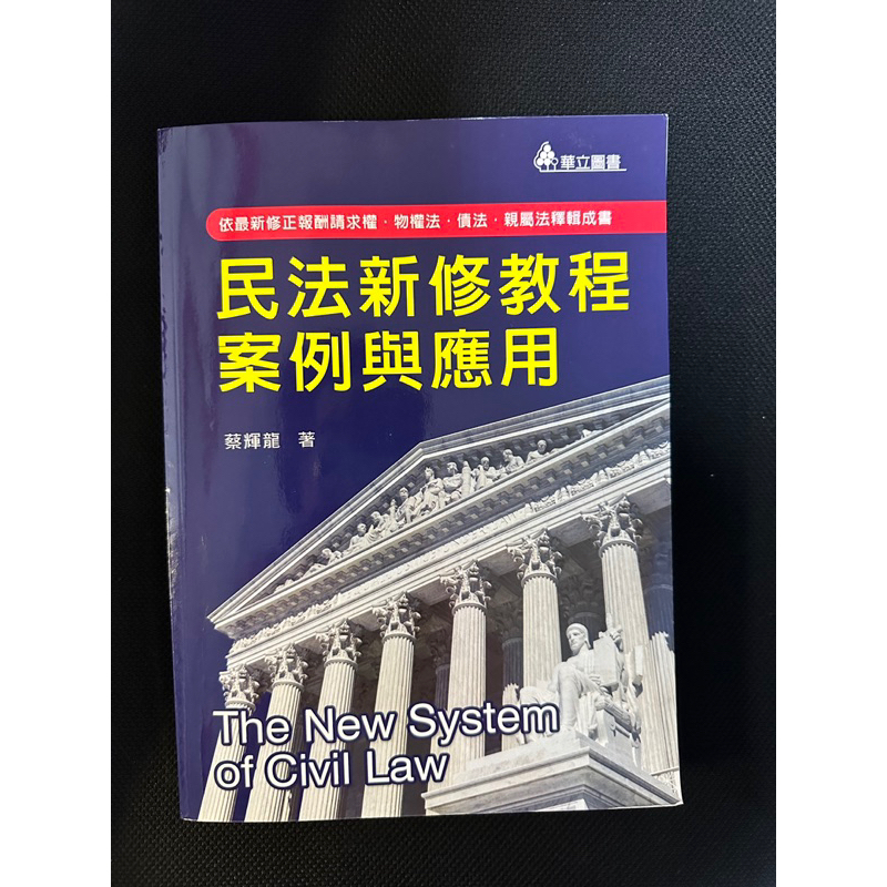 民法新修教程案例與應用 9成新