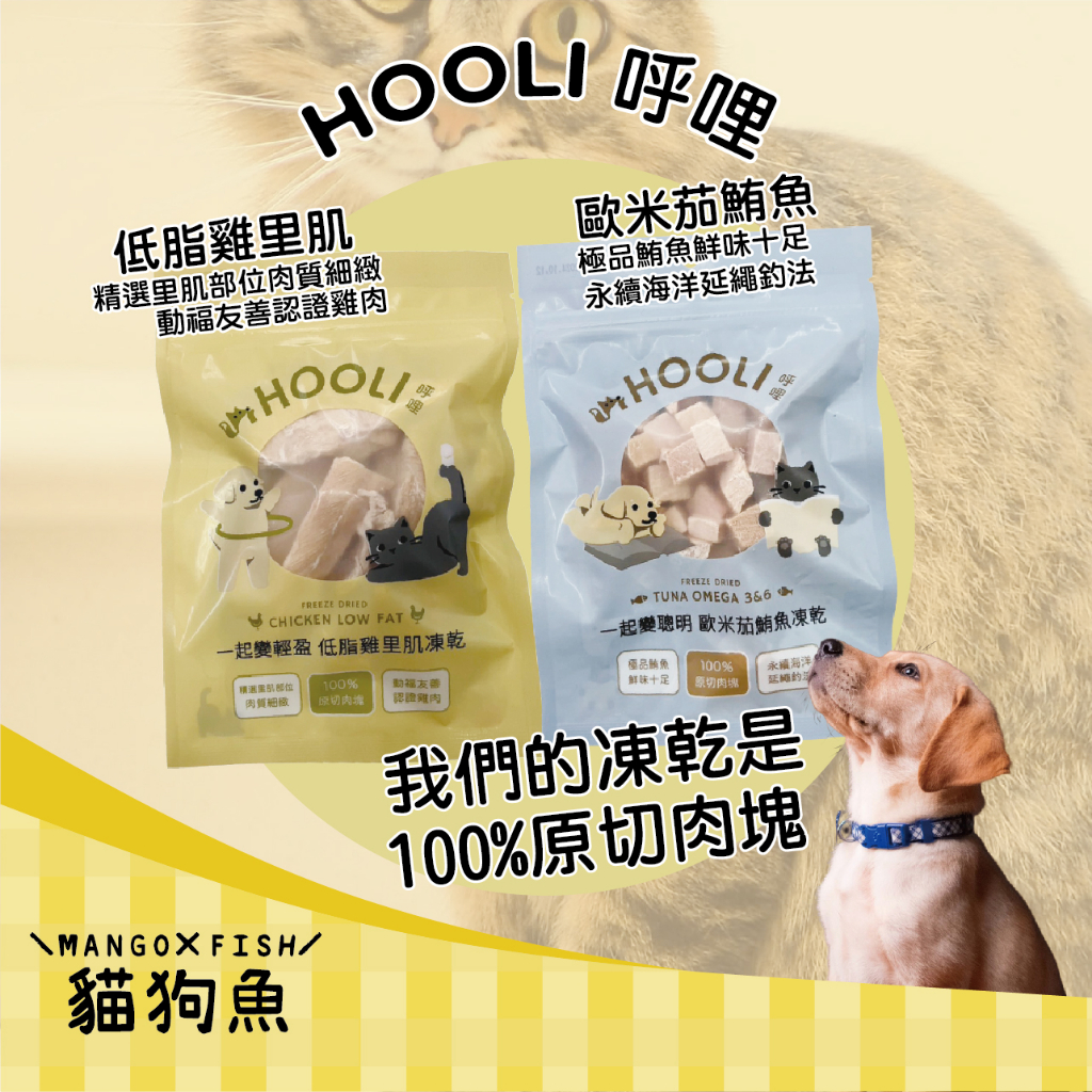 HOOLI 呼哩 凍乾零食 台灣製造 😘 呼哩 貓用凍乾零食 犬用凍乾零食 貓點心 狗點心 貓零食 狗零食 貓 狗 零食