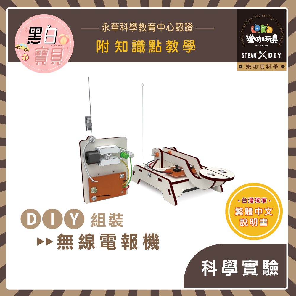 繁中全彩說明書~ DIY 無線電報機⭐X46 木製科學玩具 科學實驗 STEAM 益智玩具 教材 材料包