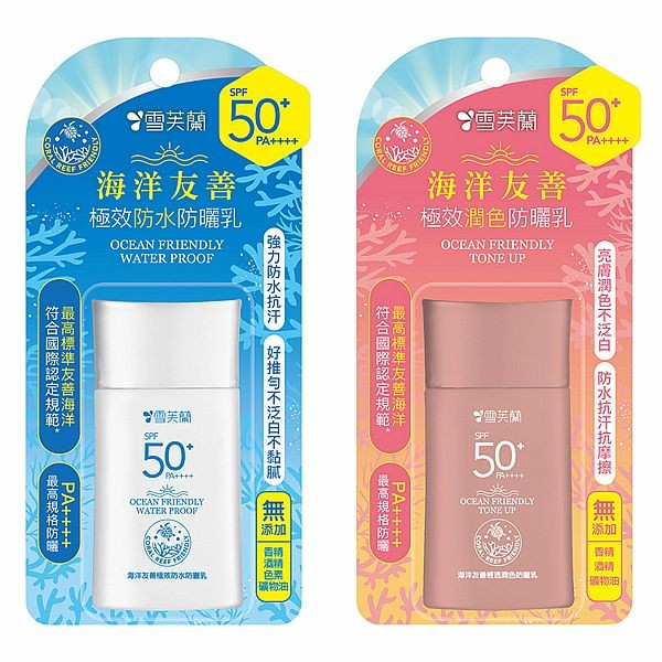 雪芙蘭 海洋友善極效防水／潤色防曬乳(50g) 款式可選【小三美日】DS015117