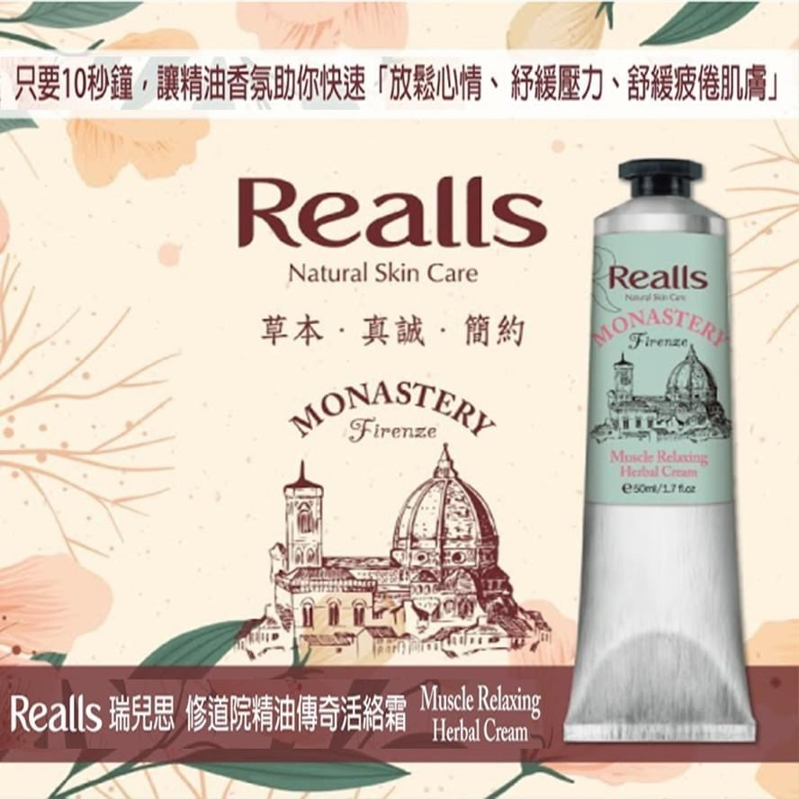 Realls 瑞兒思\修道院精油傳奇活絡霜\50ML~百年配方，隨科技進化，讓效果極大化！一試成主顧~