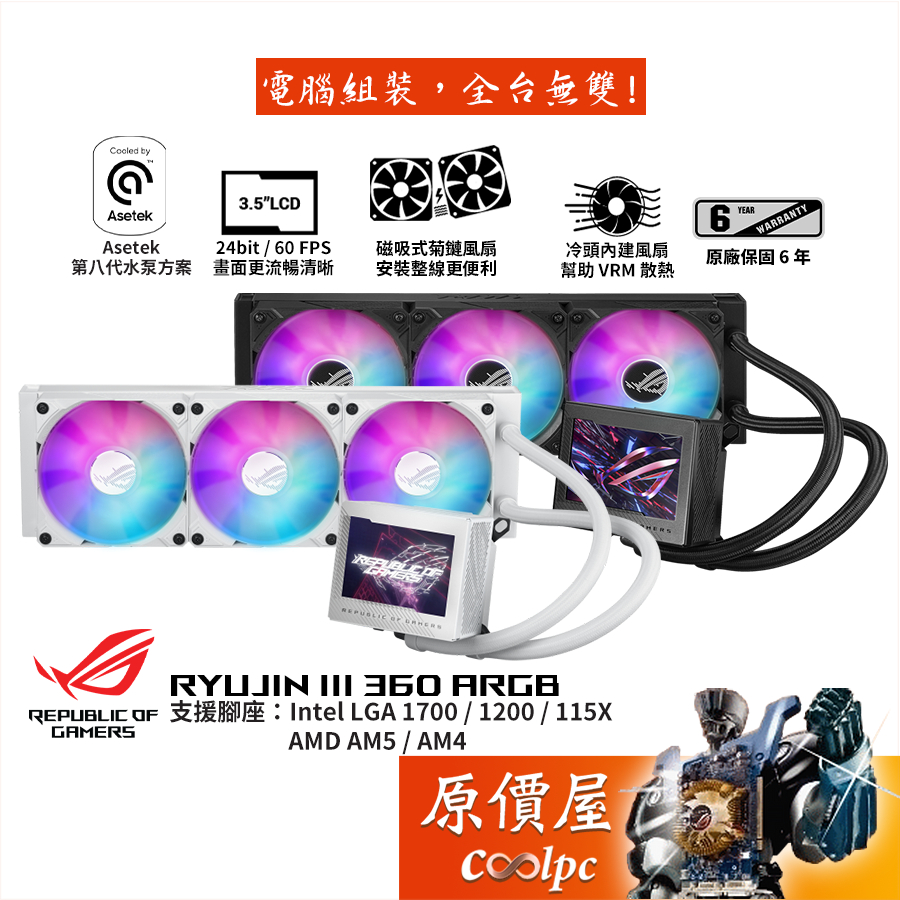 ASUS華碩 ROG RYUJIN III 360 ARGB 龍神三代/水冷散熱器/3.5吋液晶/原價屋