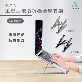 【AIDA】筆電折疊金屬支架 筆電支架 散熱 支架 增高架 筆電架 攜帶支架 通用筆電