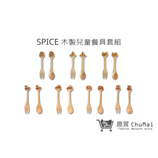 【SPICE】兒童天然木頭叉子&湯匙套組 兒童餐具 可愛造型 木製餐具 環保餐具｜趣買購物旅遊生活館