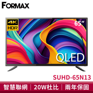 FORMAX佛麥斯 65型 QLED量子點安卓智慧液晶顯示器 SUHD-65N13 電視 送基本安裝