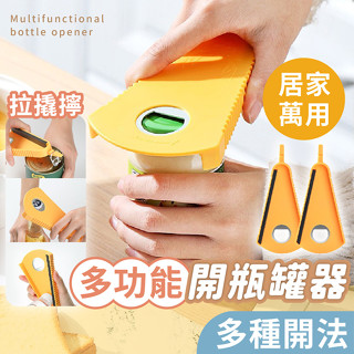 【臺灣現貨】〈大利屋〉多功能居家開瓶開罐器 開罐器 開瓶器 開罐神器 廚房用品 萬用開罐器