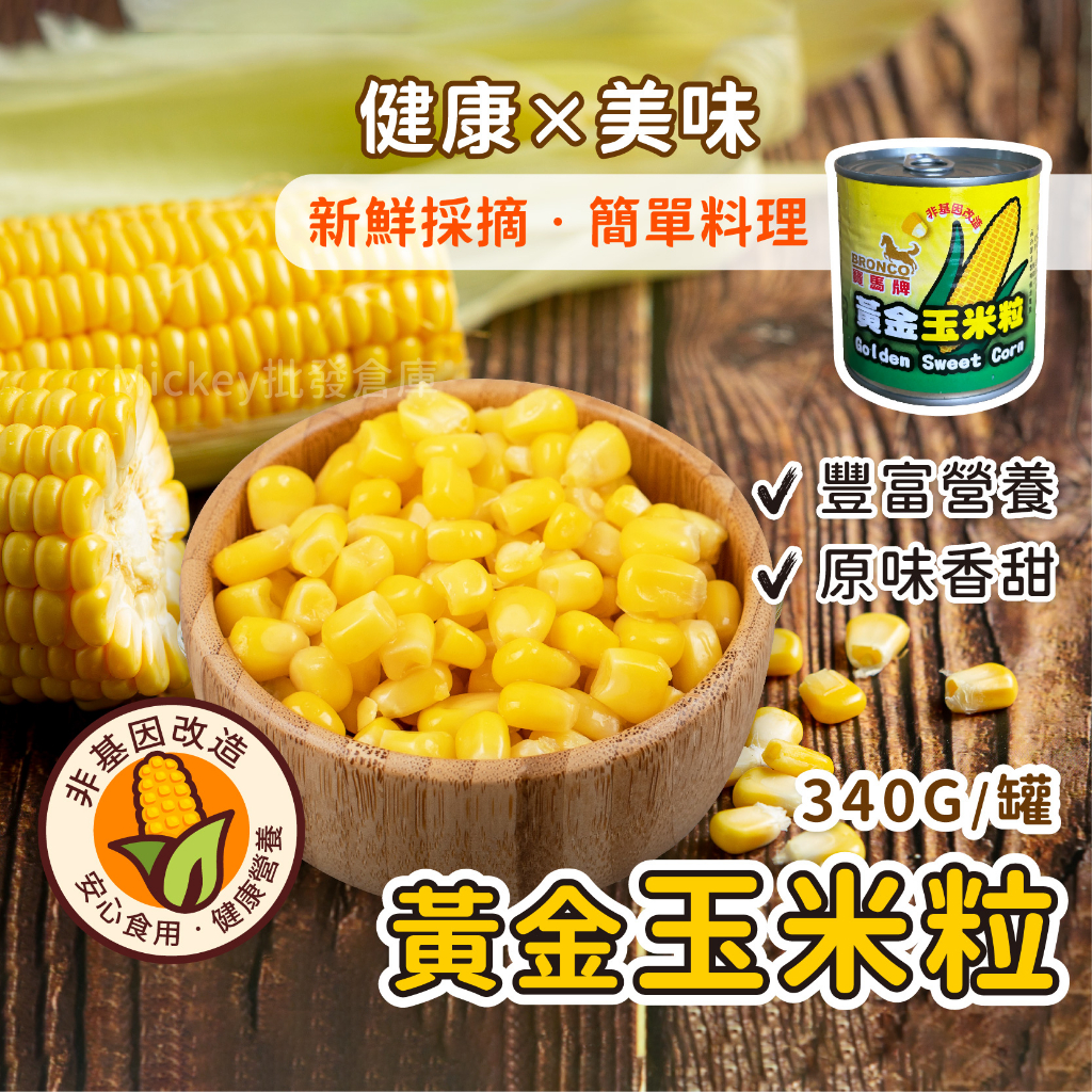 寶馬牌黃金玉米粒 340公克/罐~玉米