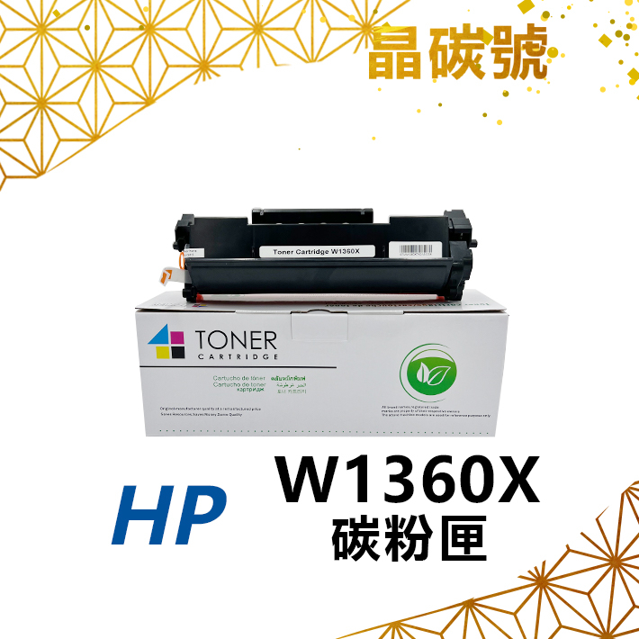 ✦晶碳號✦ HP W1360X(136X) 黑色相容碳粉匣（最新晶片）適用 M236sdw / M211dw