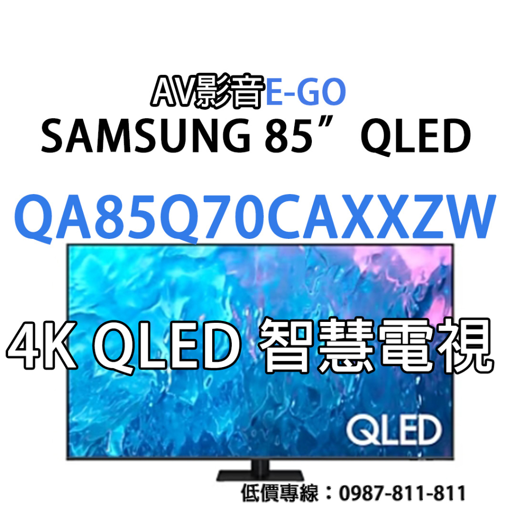 【超值特賣】85吋 QA85Q70CAXXZW QA85Q70C SAMSUNG 120HZ QLED金屬量子智慧電視