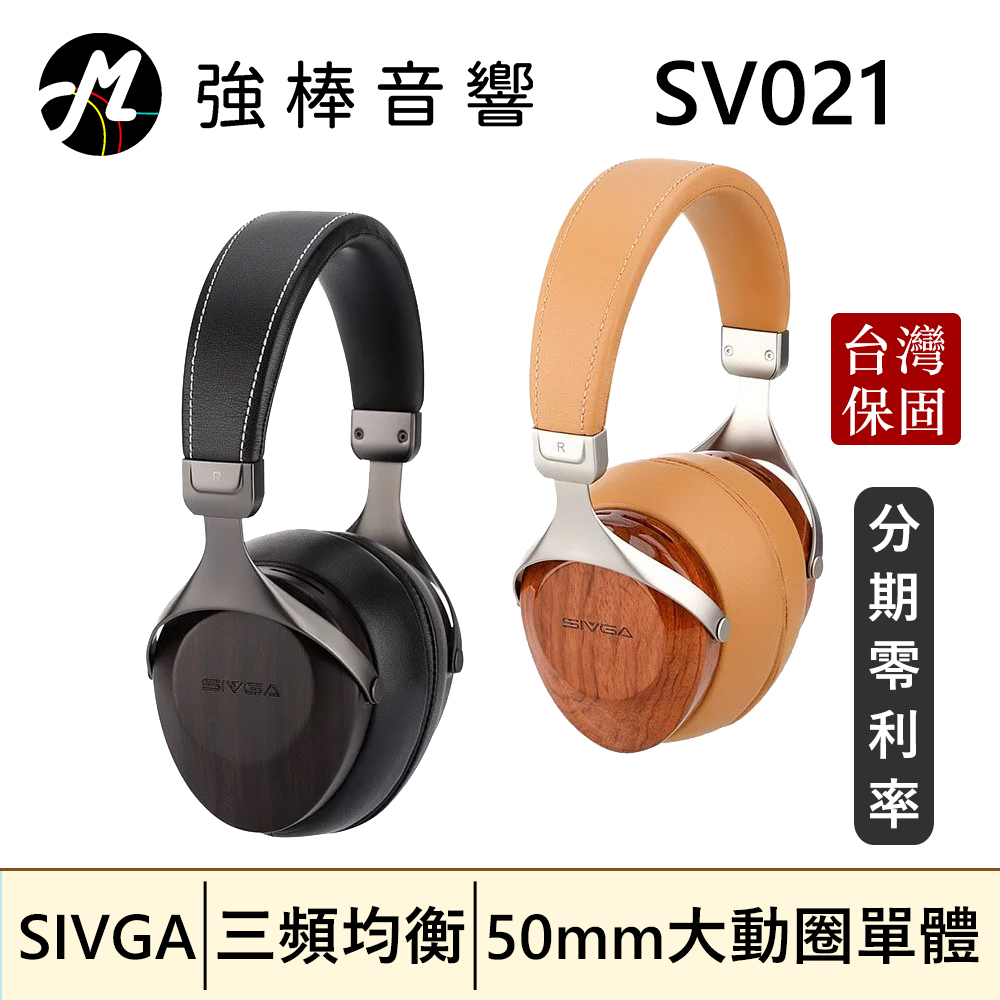 【SIVGA】 SV021 HiFi動圈型耳罩式耳機 花梨木 斑馬木 可換線 封閉式 原木製 台灣官方公司貨