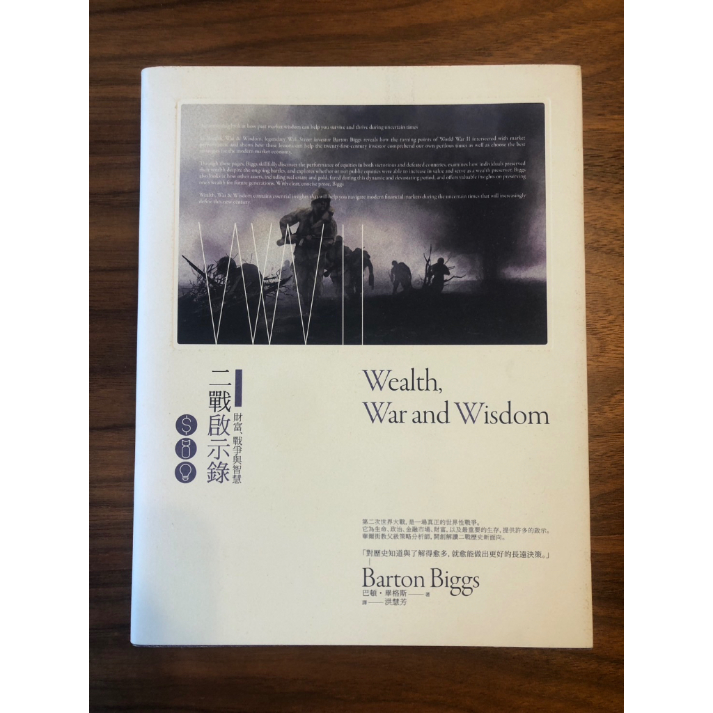 財富、戰爭與智慧：二戰啟示錄（二版）