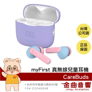 myFirst CareBuds 棉花糖 安全音量 智慧通透 內建麥克風 真無線 藍芽 兒童耳機 | 金曲音響