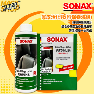 SONAX 真皮活化乳 320ml 蜂蠟保護膜成分 贈 保養海綿 皮革保養 車用皮革乳 防龜裂老化 德國進口