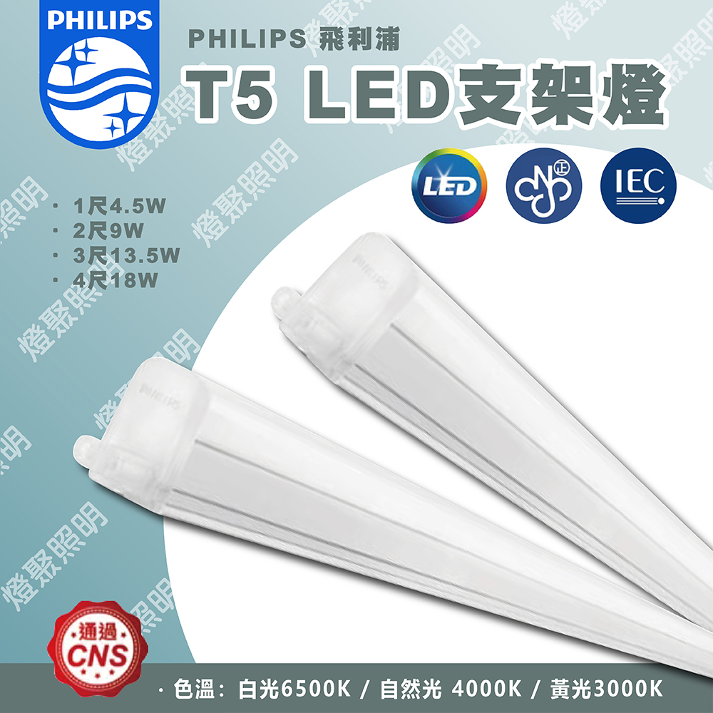 附贈串接線【燈聚】PHILIPS 飛利浦 T5 LED 支架燈 易省 明亮 1尺/2尺/3尺/4尺 BN022 燈管