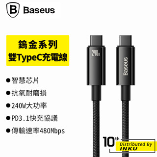 倍思 鎢金 雙TypeC 快充充電線 PD 傳輸線 手機線 數據線 閃充線 240W 鋅合金 辦公 手遊 1/2/3M