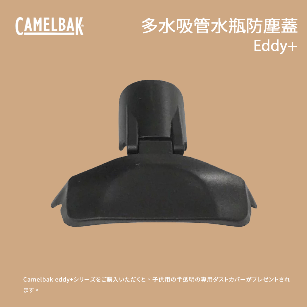 [Camelbak] Eddy+ 多水吸管水瓶防塵蓋 贈品專用 請勿下單