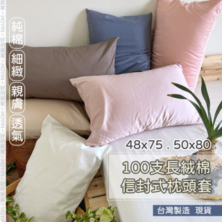 臺灣製現貨 100支長絨棉枕套 48x75、50x80【1入】純棉枕頭套 IKEA尺寸歐規枕頭套 全棉信封枕套 好用居家