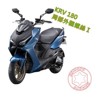 SOMOTO臺灣製造 KRV全車螺絲組 白鐵/鍍鈦/鍍黑化 規格:龍頭/卡鉗/油管/前土除/避震器/排氣管護片