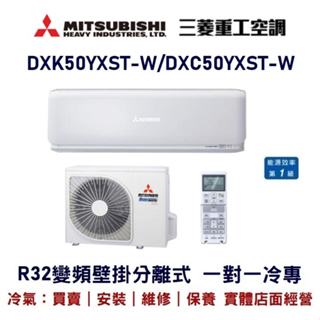 💕含標準安裝💕三菱重工冷氣 R32變頻分離式 一對一冷專 DXC50YXST-W/DXK50YXST-W