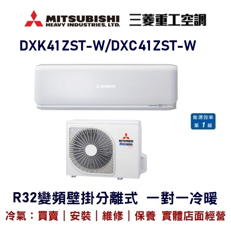 💕含標準安裝💕三菱重工冷氣 R32變頻分離式 一對一冷暖 DXC41ZST-W/DXK41ZST-W