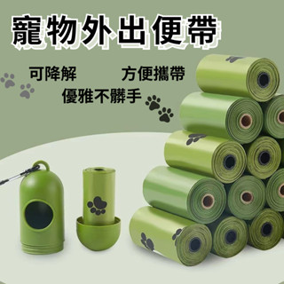 【全臺銷售冠軍】撿便袋 袋 拾便袋 可分解便便袋 撿便袋 撿狗便 環保 垃圾袋 撿便袋 拾便袋 寵物外出用品 寵物